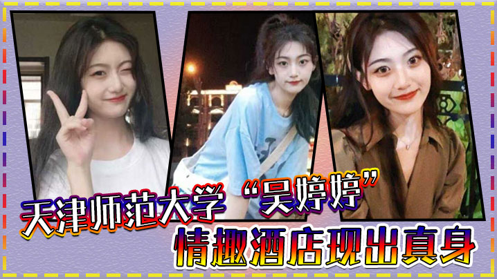 天津师范大学“吴婷婷”情趣酒店现出真身，吊起来猛操小骚穴！淫水流个不停！