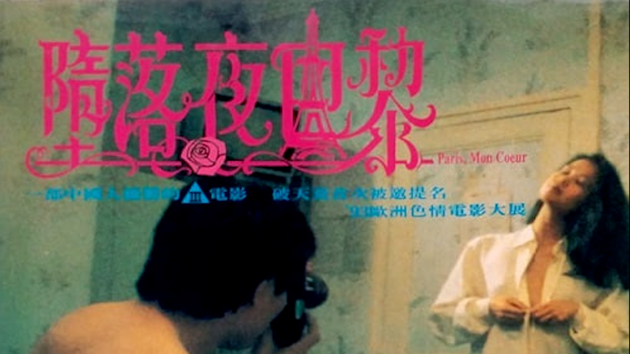 堕落夜巴黎=国产三级