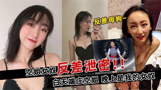 【空姐反差泄密】白天是端庄的空姐晚上就是我的女奴反差小母狗遭颜射