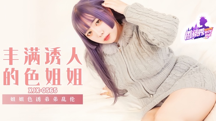 【素人】XJX-565 姐姐诱惑弟弟乱伦！