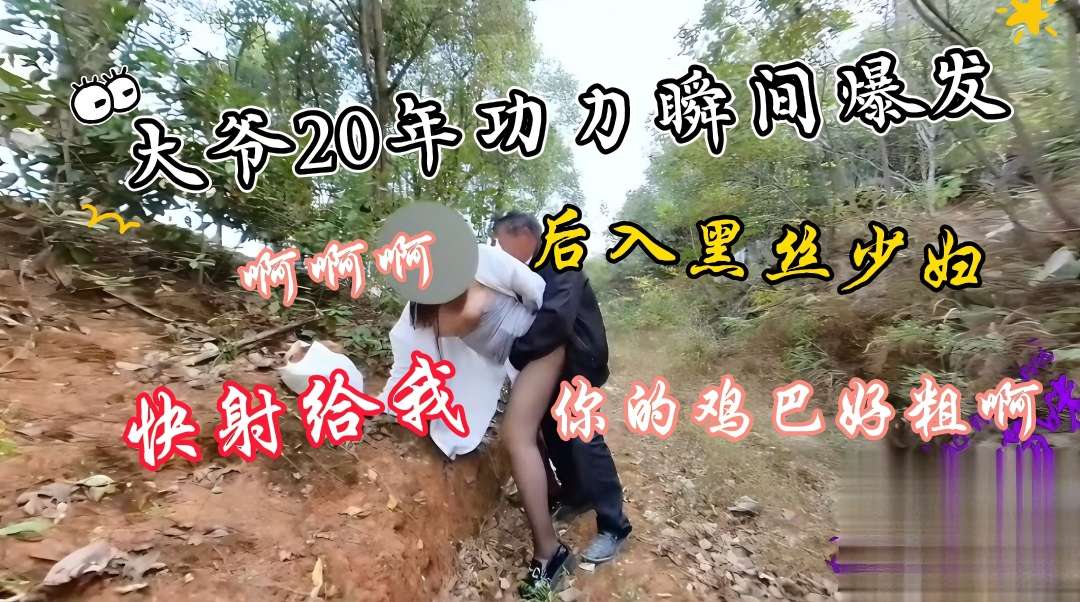 少妇勾引骑车大爷，两人山上性交配啪啪，大爷鸡巴硬的像铁棒，少妇被插的连连叫