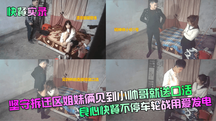 坚守拆迁区姐妹俩见到小帅哥就送口活！良心快餐不停车轮战用爱发电