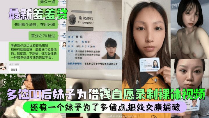 【最新羞羞贷】多位00后妹子为借钱自愿录制裸体视频还有一个妹子为了多借点把处女膜捅破美乳_