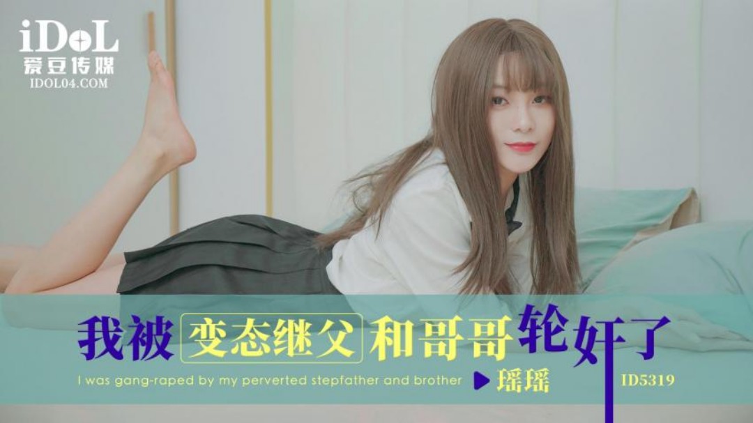 【瑶瑶】ID5319  我被变态继父和哥哥轮奸了