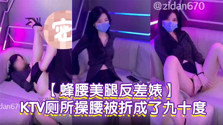 【蜂腰美腿反差婊】紫蛋第一次尝试躲在KTV厕所操腰被折成了九十度，贱狗一点都不温柔