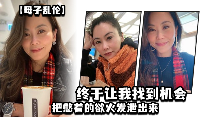 【母子乱伦】这两天趁着家里没人，嘿嘿，终于让我找到机会把憋着的欲火发泄出来，拉着妈妈操了一次，妈妈好像也憋了很久，完全的放开，完全的配合着我