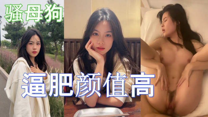这学生妹也不错啊 而且还是条骚母狗 逼肥颜值高