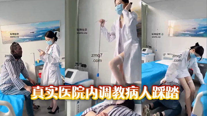 真实医院内调教病人踩踏
