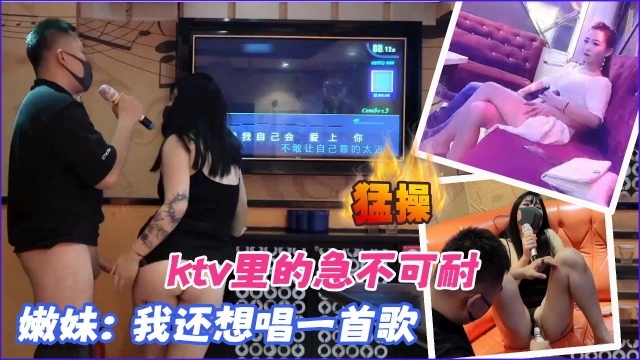 在KTV里边唱歌边做的龌龊事