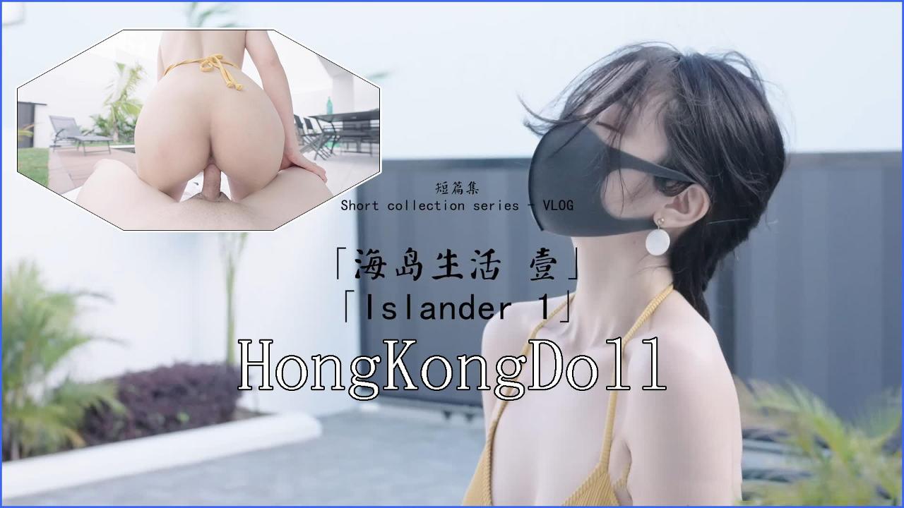 【玩偶姐姐】海岛生活壹