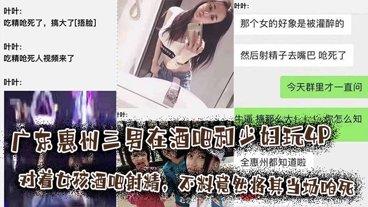 广东惠州三男在酒吧和少妇玩4P将其灌醉后对着女孩酒吧射精，不料竟然将其当场呛死，这离谱的有点不敢相信！