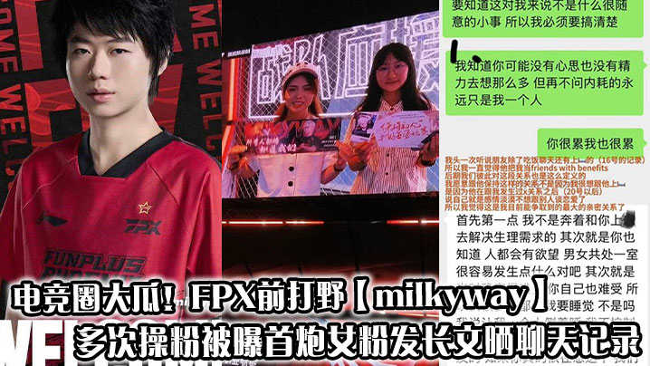 电竞圈大瓜！FPX前打野【milkyway】多次操粉被曝首炮女粉发长文晒聊天记录大尺度性爱私拍同步流出！
