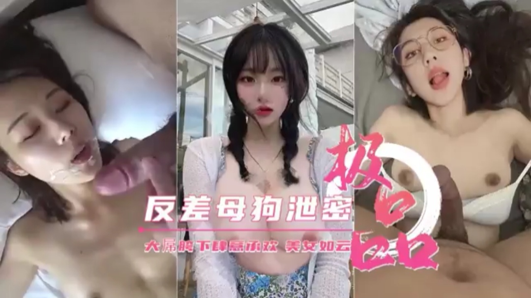 反差母狗泄密  大屌下肆意承欢