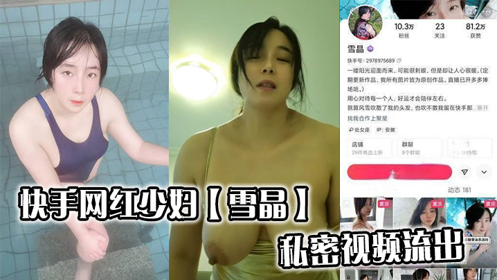 快手网红少妇【雪晶】私密视频流出