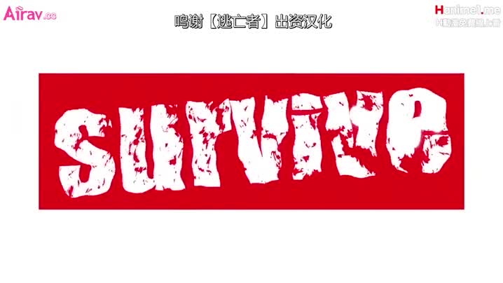 [survive]_被變態下流騷貨襲擊_結果清秀的少女也會發情！！瘋狂的內射做愛_[中文字幕]