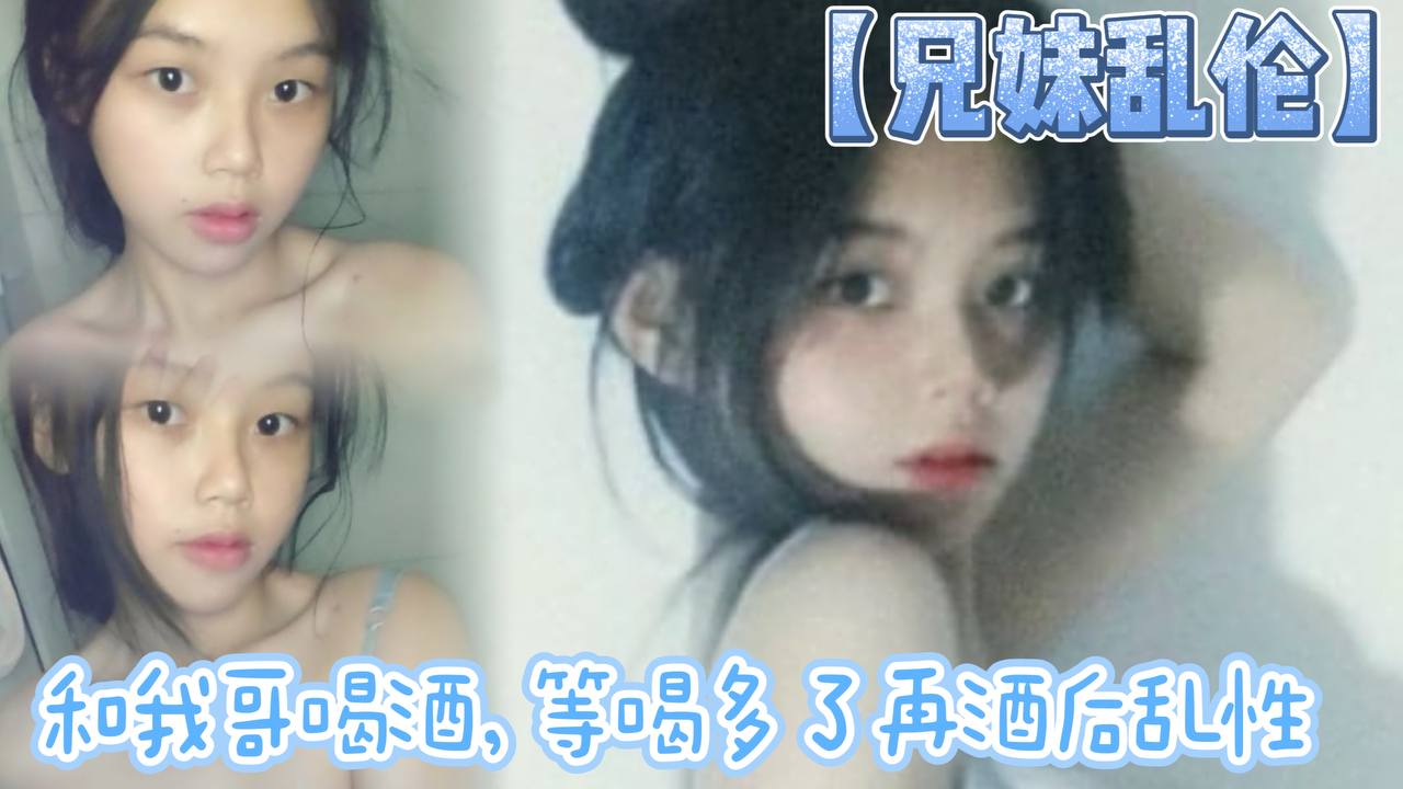 【兄妹乱伦】和我哥喝酒，等喝多了再酒后乱性什么的，关键问题是我完全不会喝酒呀…我从小到大都没喝过酒我的n酒量够呛喝过我哥