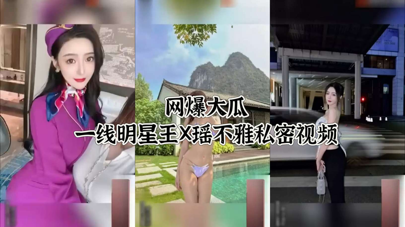 网爆大瓜一线明星王X瑶不雅私密视频