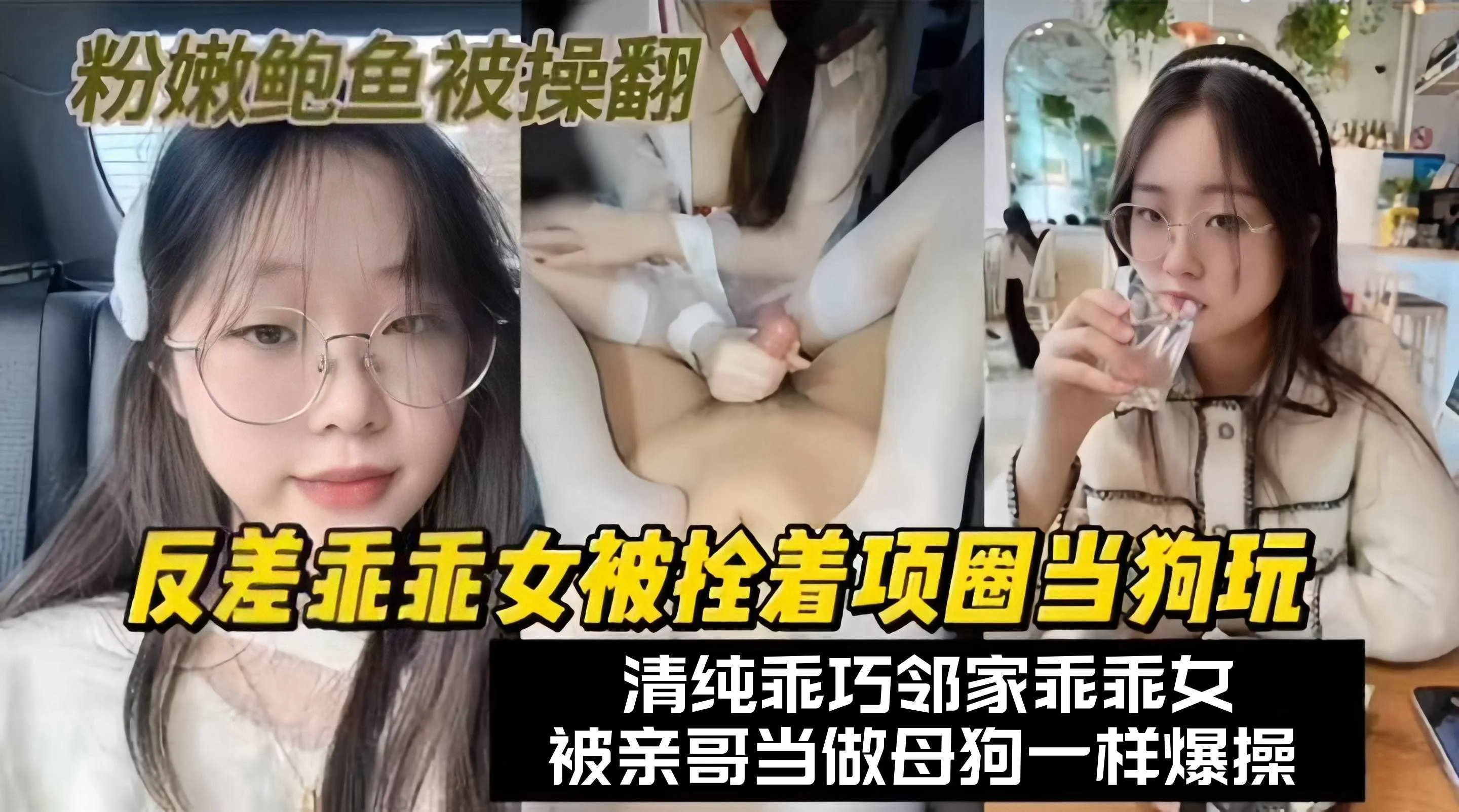 乱伦亲妹-反差性奴妹妹被哥哥当性奴调教抽插，‘妹啊 没想到你居然这么骚！’