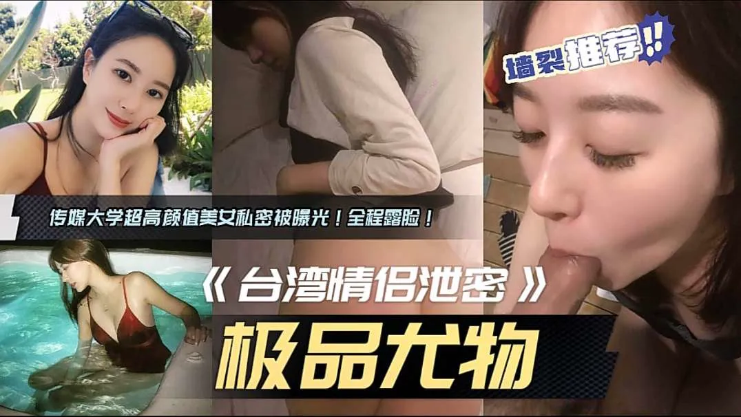 极品尤物传媒大学超高颜值美女私密被曝光!全程露脸!