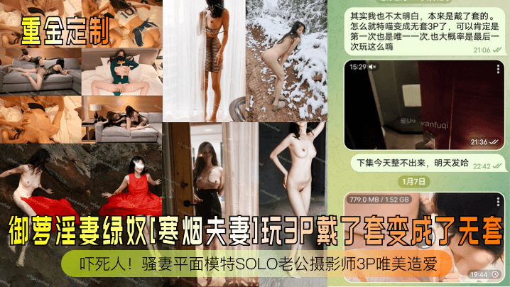 御萝淫妻绿奴[寒烟夫妻]玩3P戴了套变成了无套！吓死人！骚妻平面模特SOLO老公摄影师3P唯美造爱