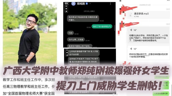广西大学附中教师郑纯刚被爆强奸女学生，提刀上门威胁学生删帖！