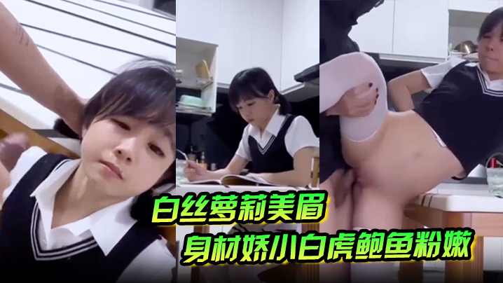 【白丝萝莉美眉】身材娇小白虎鲍鱼粉嫩 在家学习被大鸡吧坏叔叔强行无套输出爆小菊花 射了满满一脸精液
