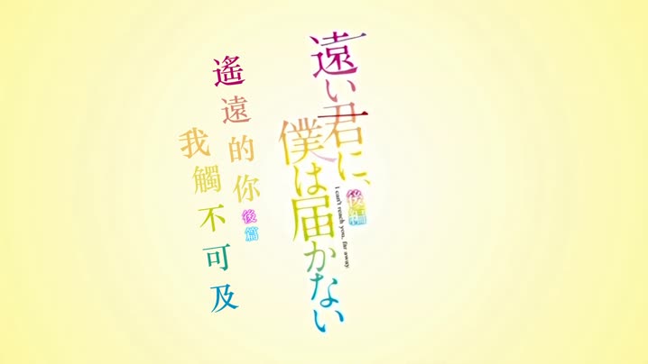 遙遠的你、我無法碰觸到_2