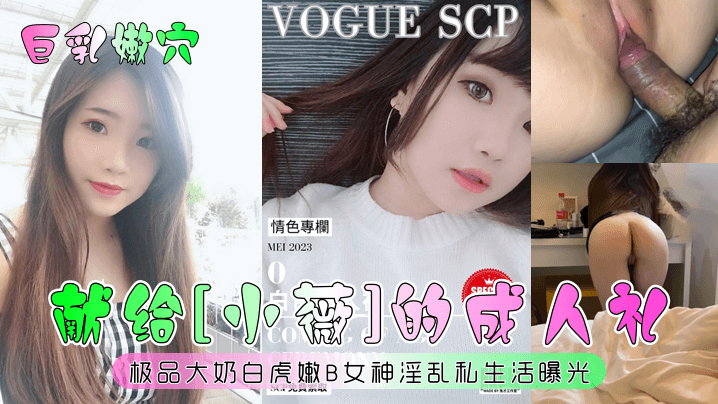 献给[小薇]的成人礼！极品大奶白虎嫩B女神淫乱私生活曝光