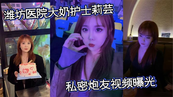 潍坊医院大奶护士莉芸私密炮友视频曝光 露脸口交口水拉丝 被打桩爆操奶子乱颤 浪叫到失空！