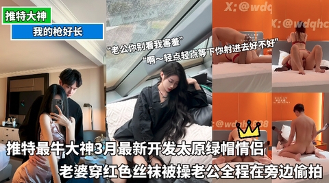 推特最牛大神最新开发太原绿帽情侣老婆穿红色丝袜被操老公全程在旁边偷拍