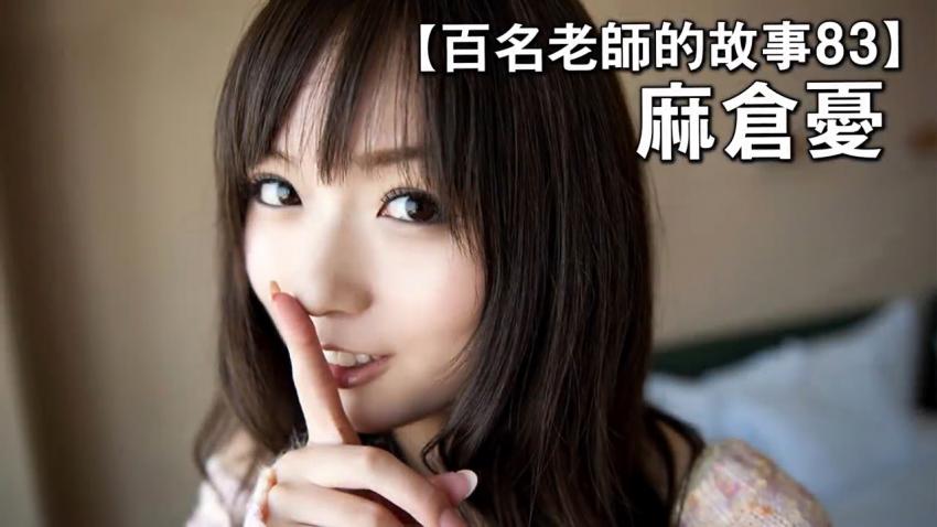 【百名女优的故事83】业界最顶尖的妹系女优，由于扮演学生妹过多，被称为最爱上学老师，麻仓忧（You Asakura）