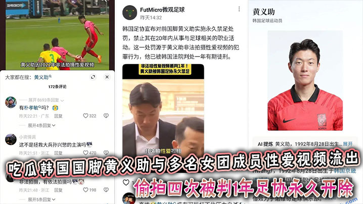 吃瓜韩国国脚黄义助与多名女团成员性爱视频流出，偷拍四次被判1年足协永久开除