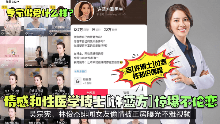 情感和性医学博士[许蓝方]惊爆不伦恋！吴宗宪、林俊杰绯闻女友偷情被正房曝光不雅视频