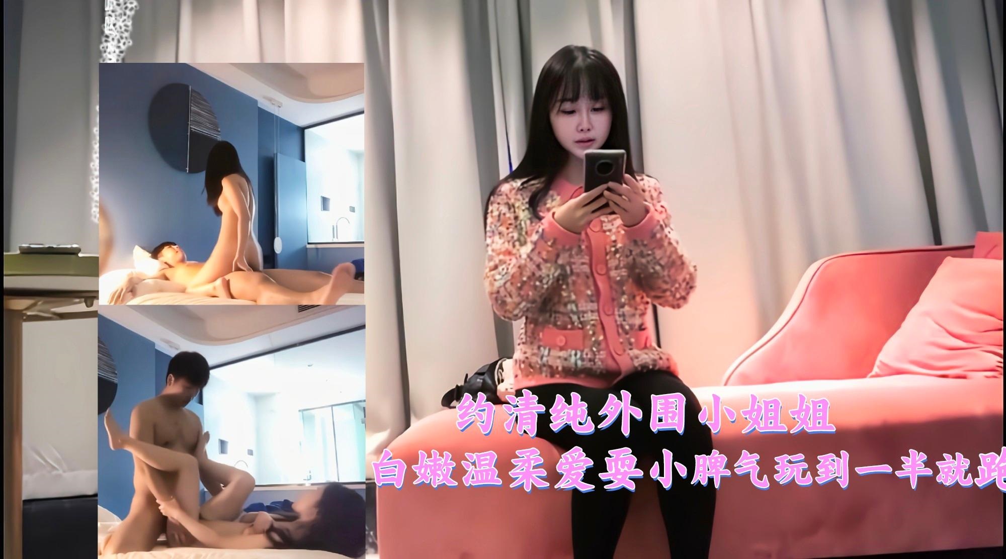 清纯外围小姐姐白嫩温柔爱耍小脾气，操到一半就跑了