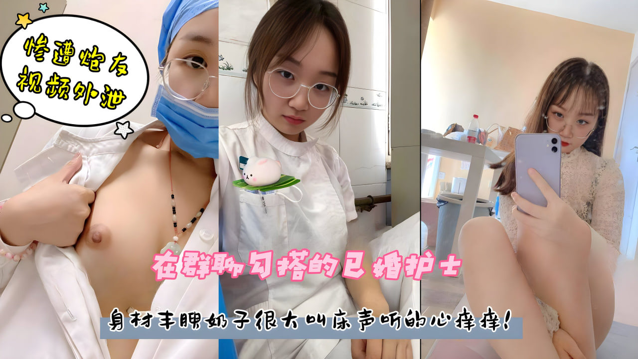 在微信群聊约的一个已婚的小护士，身材丰腴，叫床声听的心痒痒!