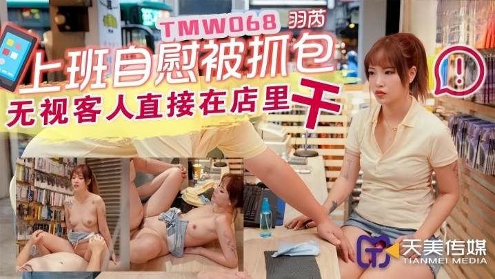 【羽芮】TMW068 上班主自慰被抓包