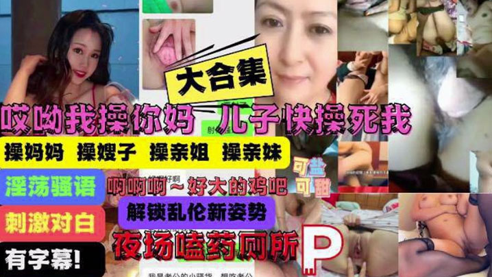 【乱伦大合集】操你妈儿子操痛我了！妈妈嫂子姐妹乱伦大合集