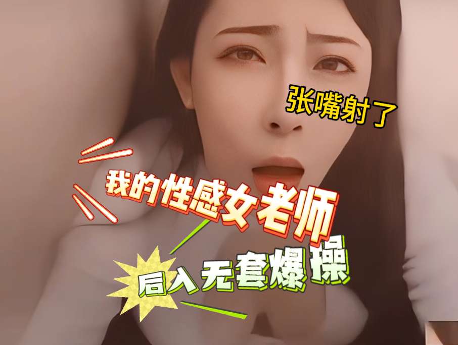老师上门家访穿的太风骚了，直接把老师拿下
