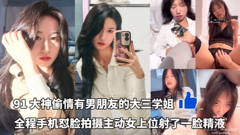 大神情人节偷情有男朋友的大三学姐全程手机怼脸拍摄完美露脸主动女上位射了一脸精液