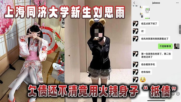 上海同济大学新生刘思雨欠债还不清竟用火辣身子抵债被债主拍下劲爆性爱视频当证据