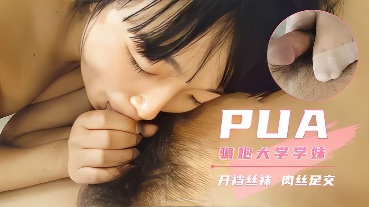 PUA骗炮大学学妹开裆丝袜肉丝足交吞屌口爆！