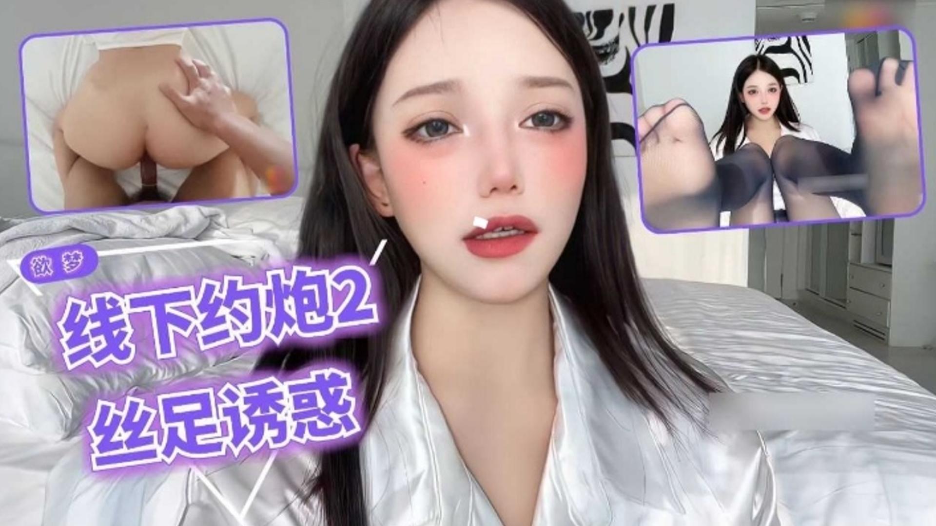 网红女神欲梦线下约炮2丝足诱惑