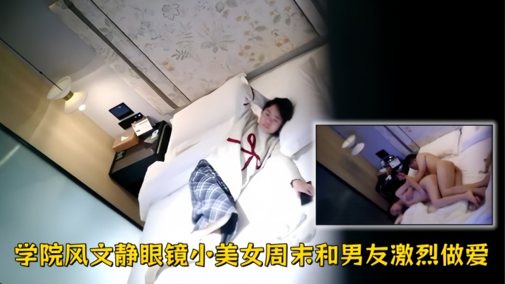 【酒店偷拍】学院风文静眼镜小美女周末和男友激烈做爱完整版