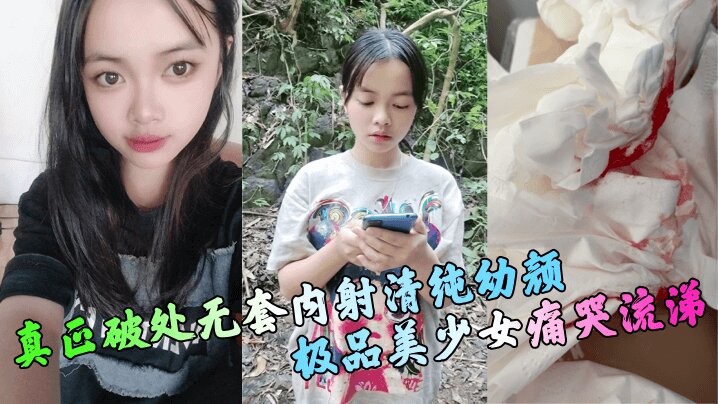 【真正破处】无套内射清纯幼颜极品美少女痛哭流涕