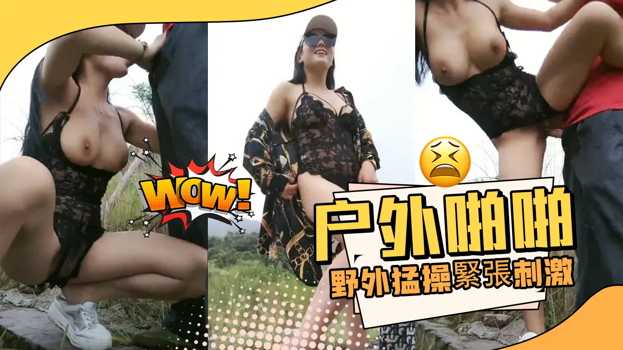 露出達人到農村找大叔戶外啪啪野外猛操緊張刺激