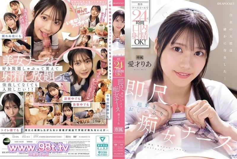 IPZZ-613 用手機護士呼叫器24小時口交OK！ 超喜歡即刻射精的口交痴女護士 愛才莉亞