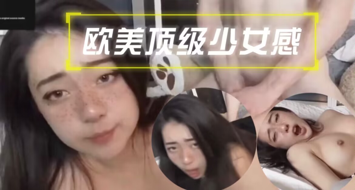 欧美顶级少女感，操的太爽了