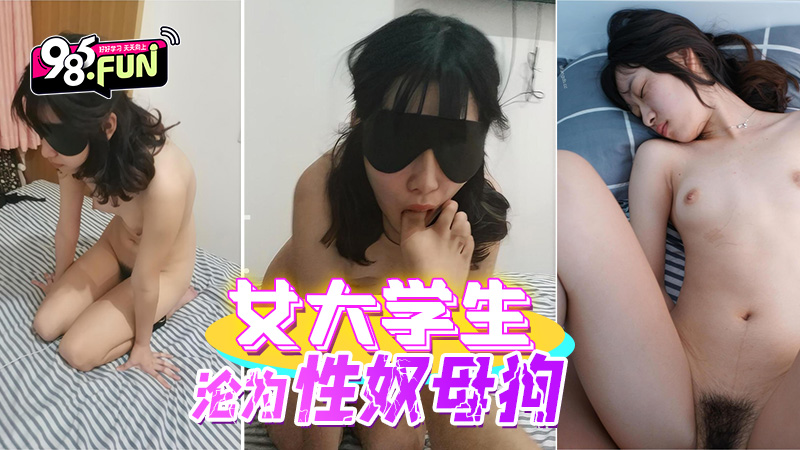 女大学生沦为性奴母狗