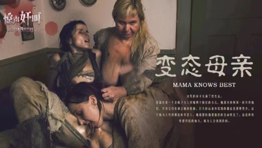 【恐怖情色】变态母亲