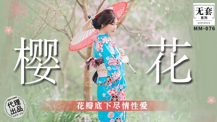 【吴梦梦】 MM076 樱花花瓣底下尽情性爱